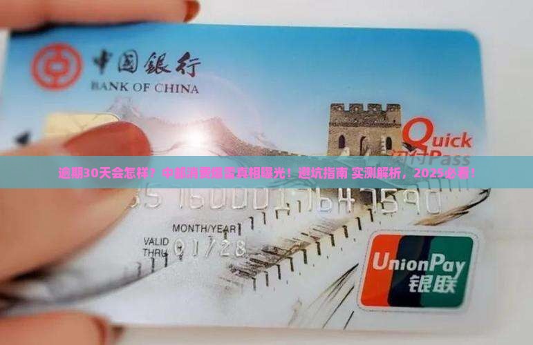 中邮消费逾期30天会怎样