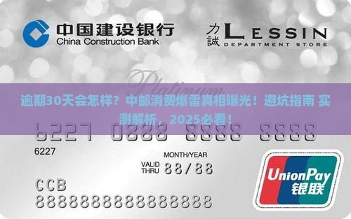 中邮消费逾期30天会怎样