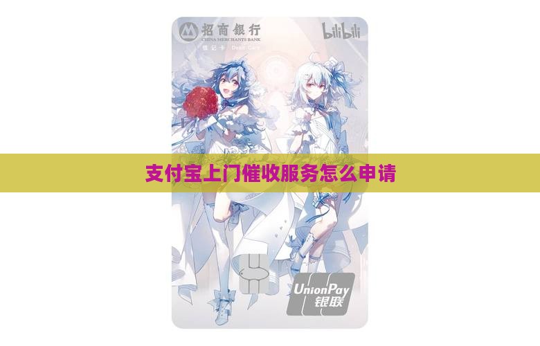 支付宝上门催收服务怎么申请
