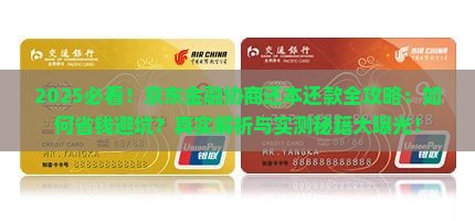 如何与京东金融协商还本还款