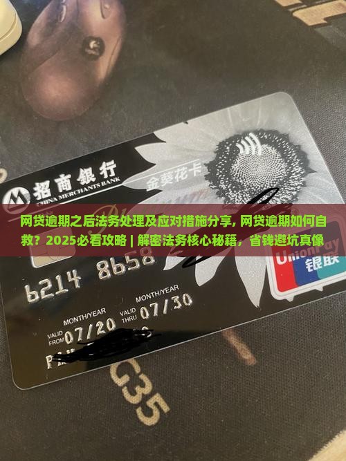 网贷逾期之后法务处理及应对措施分享