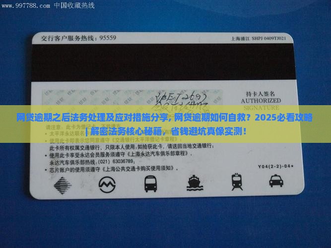 网贷逾期之后法务处理及应对措施分享