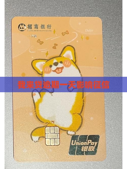我来贷逾期一天100
