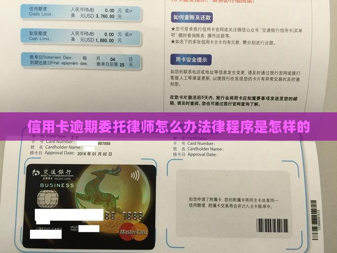 信用卡逾期委托律师怎么办法律程序是怎样的