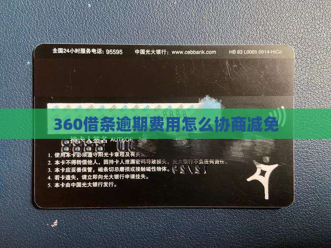 360借条逾期费用减免方法有哪些