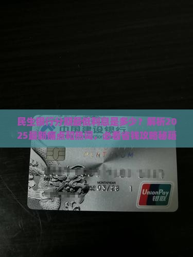 民生银行分期最低利息是多少