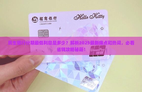 民生银行分期最低利息是多少