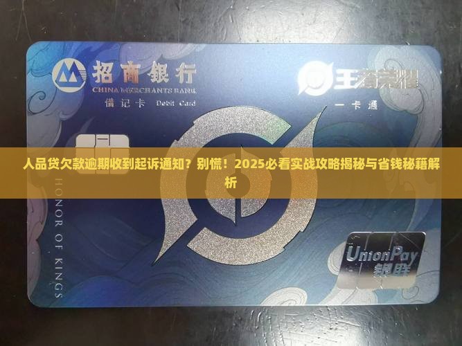 人品贷欠款逾期收到信息要起诉