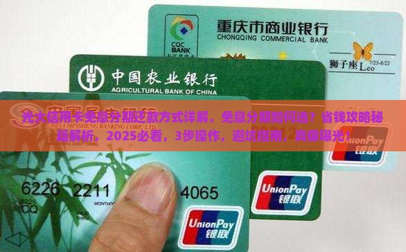 光大信用卡免息分期还款方式详解