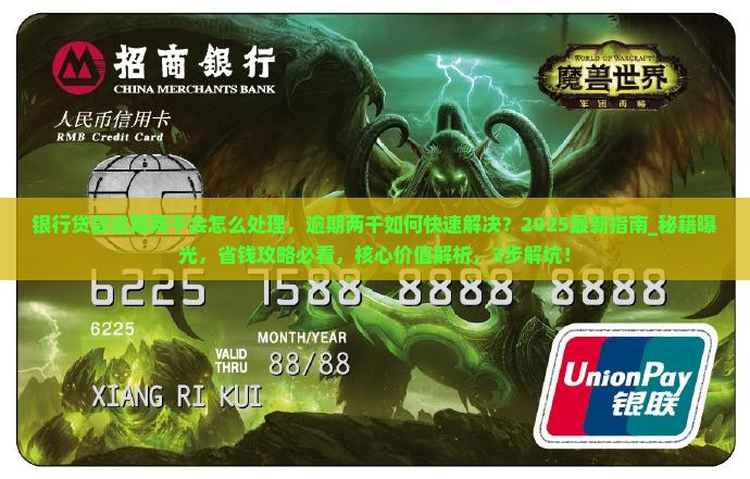 银行贷款逾期两千会怎么处理