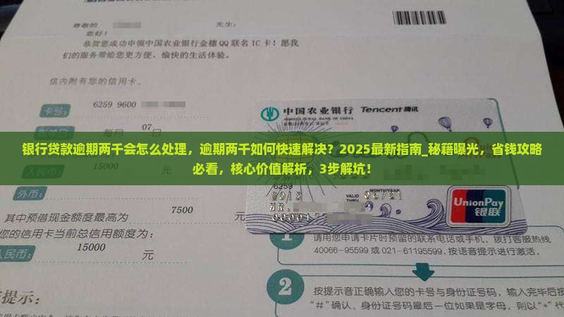 银行贷款逾期两千会怎么处理