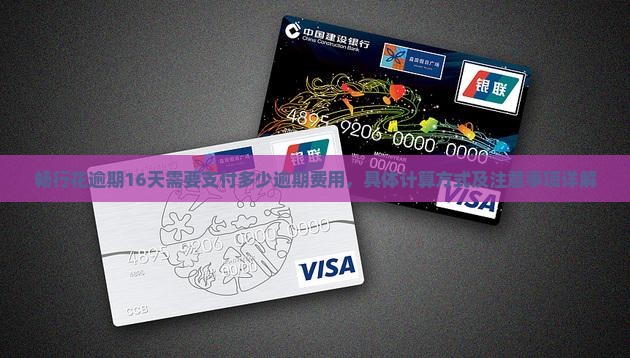 畅行花逾期16天需要支付多少逾期费用