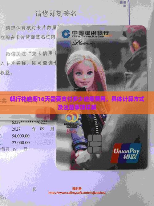 畅行花逾期16天需要支付多少逾期费用