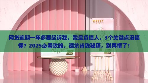 网贷逾期一年多要起诉我