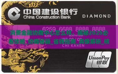 消费金融协商中心怎么样