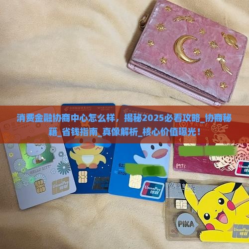 消费金融协商中心怎么样