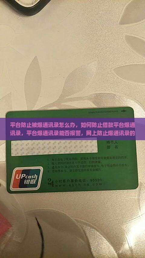 平台防止被爆通讯录怎么办
