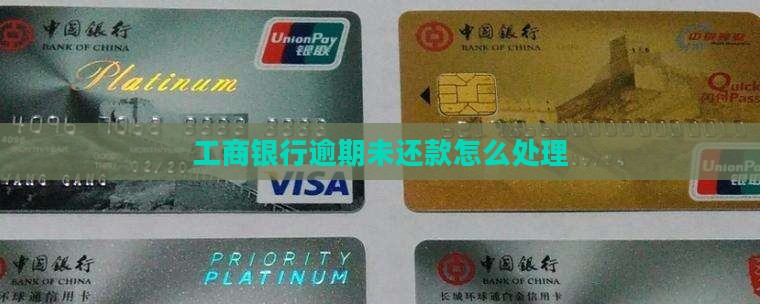 工商银行逾期未还款怎么处理