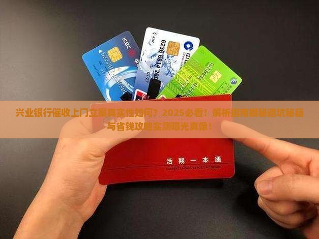 兴业银行催收上门立案真实性如何