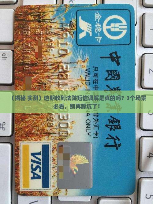 逾期法院发短信调解是真的吗