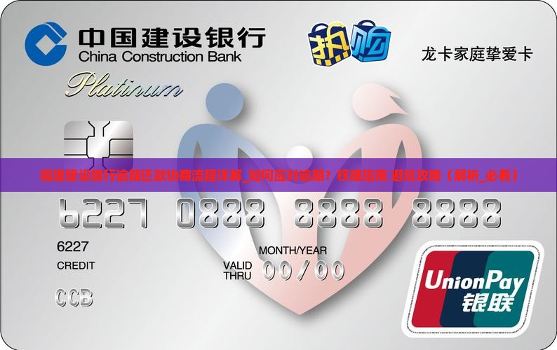 福建建设银行逾期还款协商流程详解