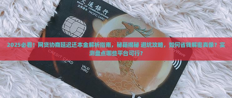 哪些网贷可以协商延迟还本金