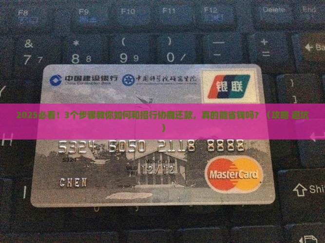 如何和招行协商还款