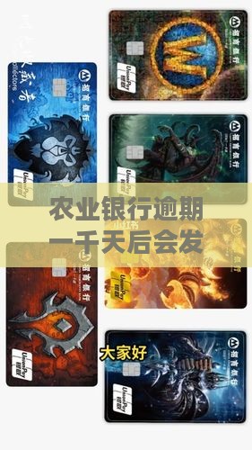农业银行逾期一千天后会发生什么