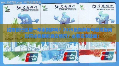 招商银行逾期一年案例多吗