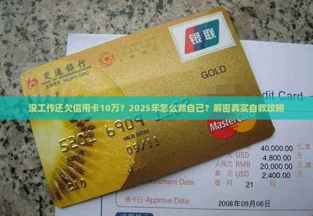 没工作还欠信用卡10万怎么办