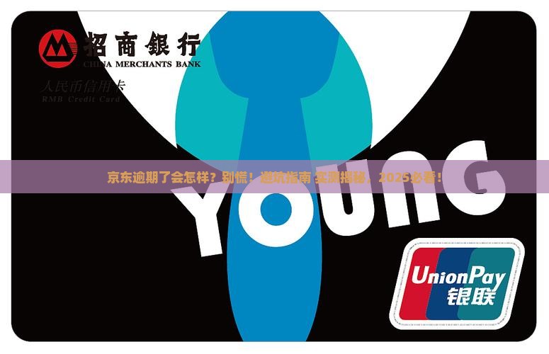 京东逾期了会影响什么