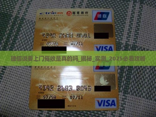 捷信说要上门催收是真的吗