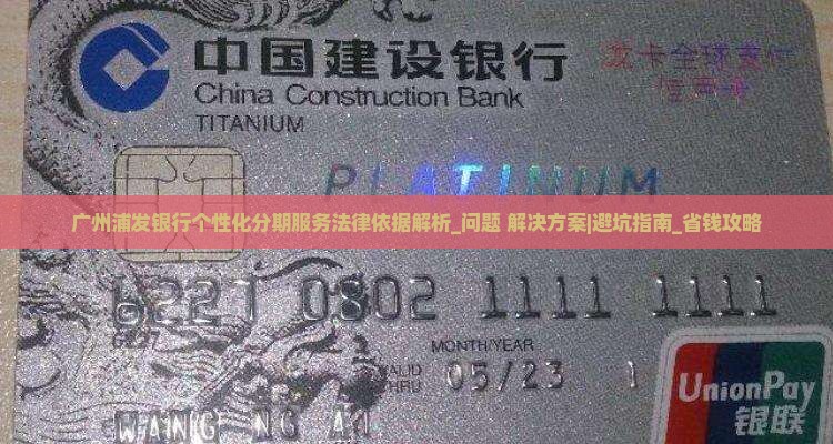 广州浦发银行个性化分期服务法律依据解析