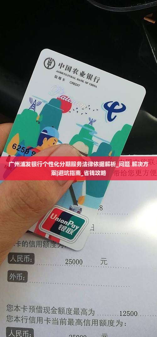 广州浦发银行个性化分期服务法律依据解析