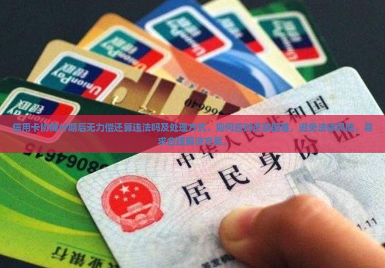 信用卡协商分期后无力偿还算违法吗及处理方式