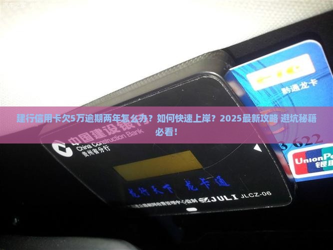 建行信用卡欠5万逾期两年