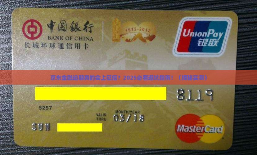 京东金融逾期会上征信报告