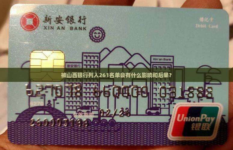 被山西银行列入261名单会有什么影响和后果