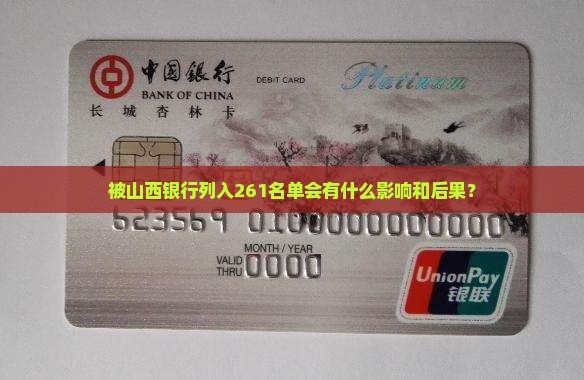 被山西银行列入261名单会有什么影响和后果