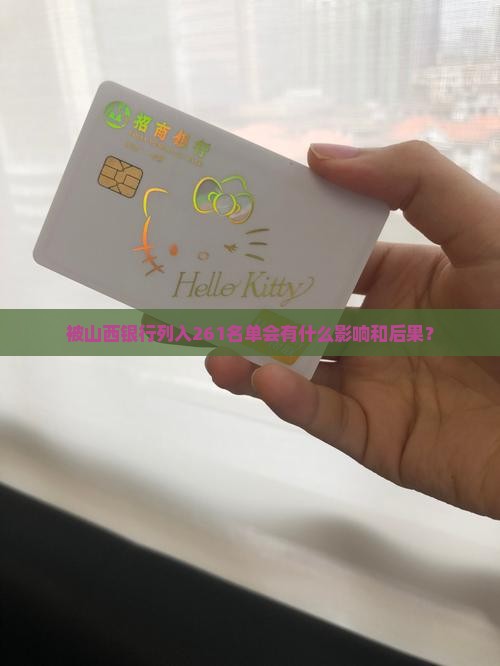 被山西银行列入261名单会有什么影响和后果