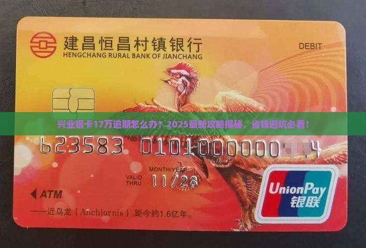 兴业银卡信用卡逾期17万怎么办