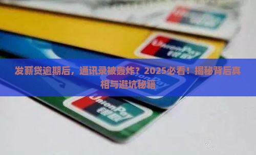 发薪贷逾期后为什么会打通讯录