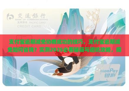 支付宝逾期减免协商成功的技巧
