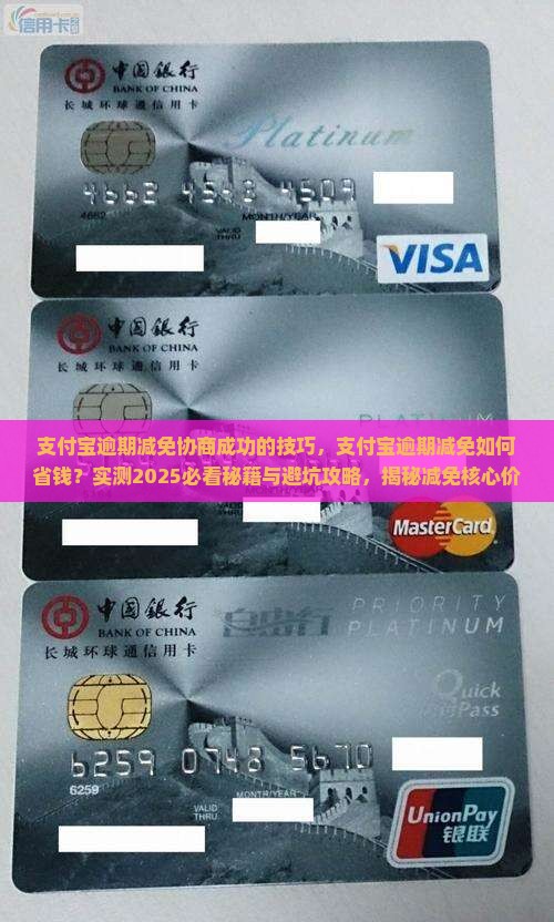支付宝逾期减免协商成功的技巧