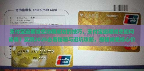 支付宝逾期减免协商成功的技巧