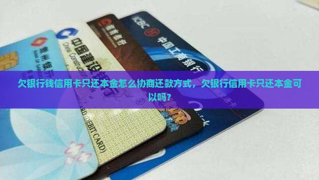 欠银行钱信用卡只还本金怎么协商还款方式