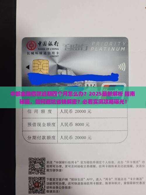 中邮金融借款逾期四个月怎么办