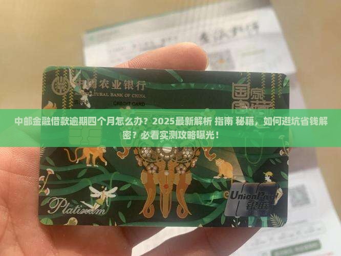 中邮金融借款逾期四个月怎么办