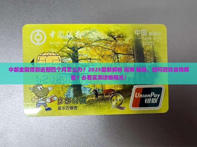中邮金融借款逾期四个月怎么办