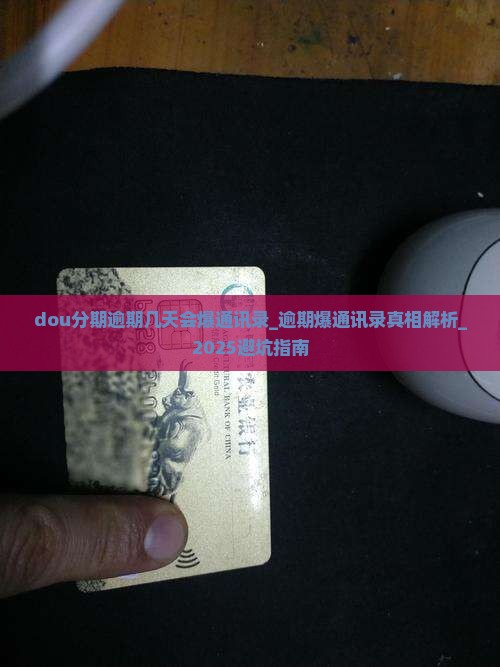 dou分期逾期几天会爆通讯录